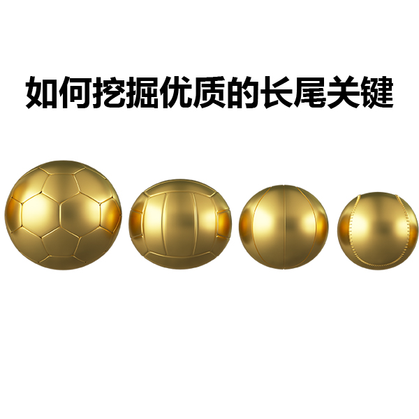 如何挖掘優(yōu)質(zhì)的長尾關鍵詞