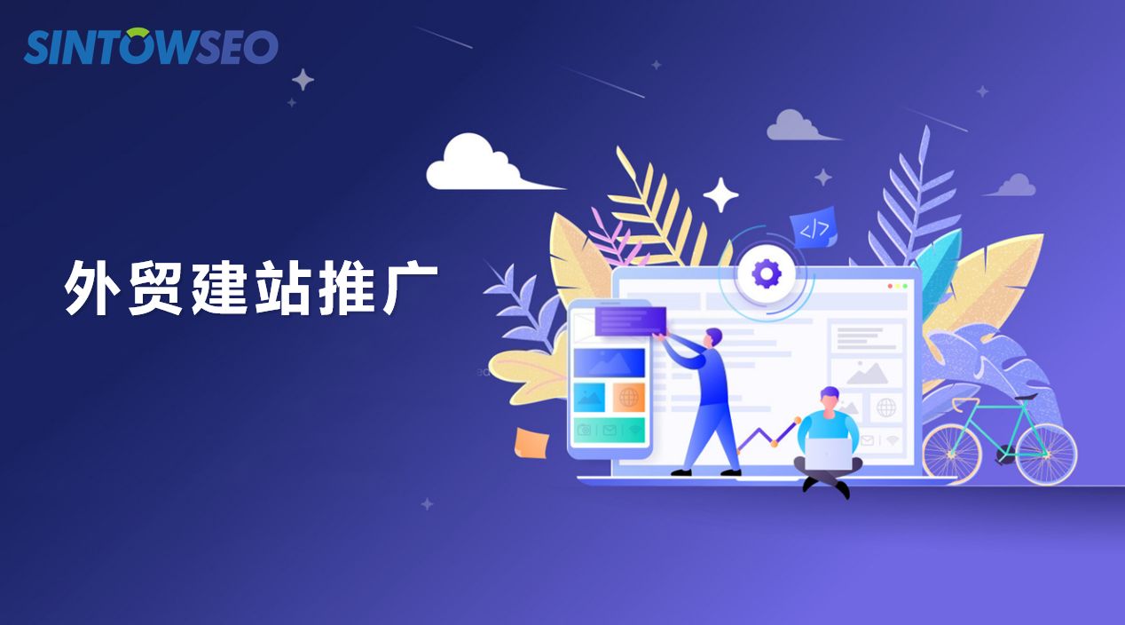 外貿(mào)建站推廣需要怎么做？